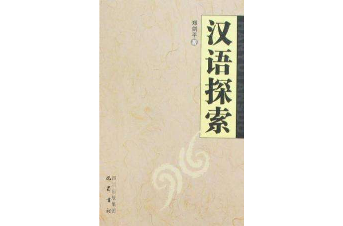 漢語探索 漢語探索
