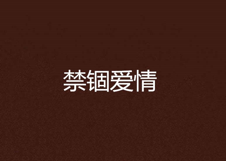 禁錮愛情 禁錮愛情