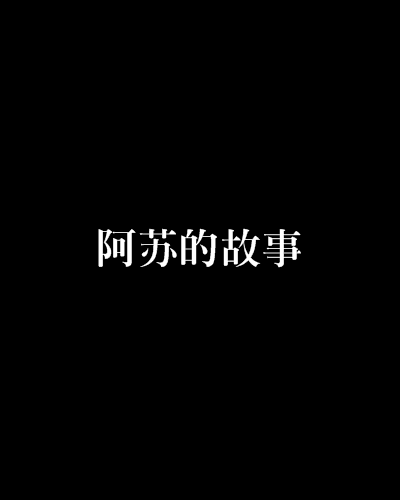 阿蘇的故事 阿蘇的故事