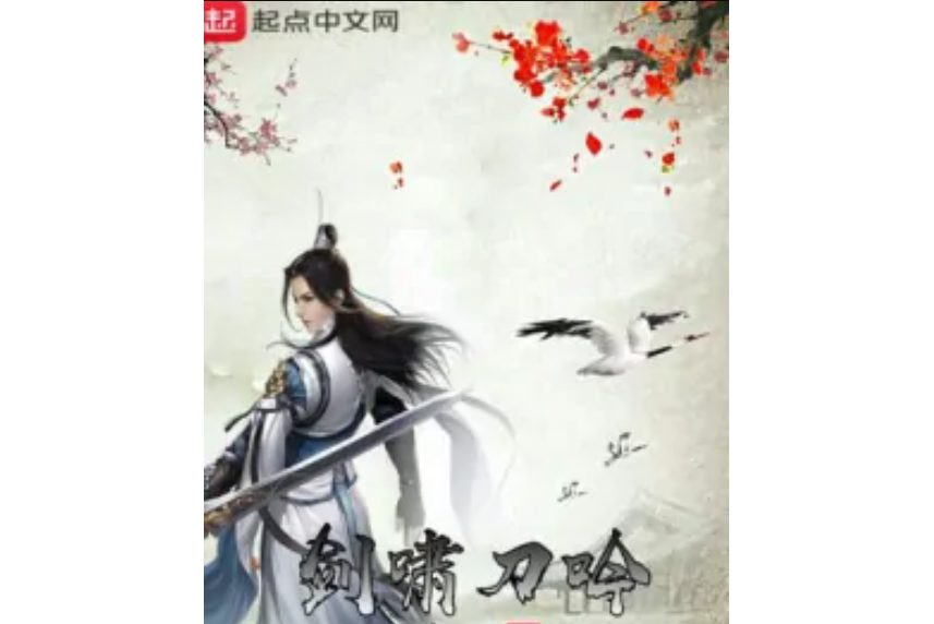 劍嘯刀吟 劍嘯刀吟