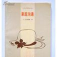 家庭溝通 家庭溝通