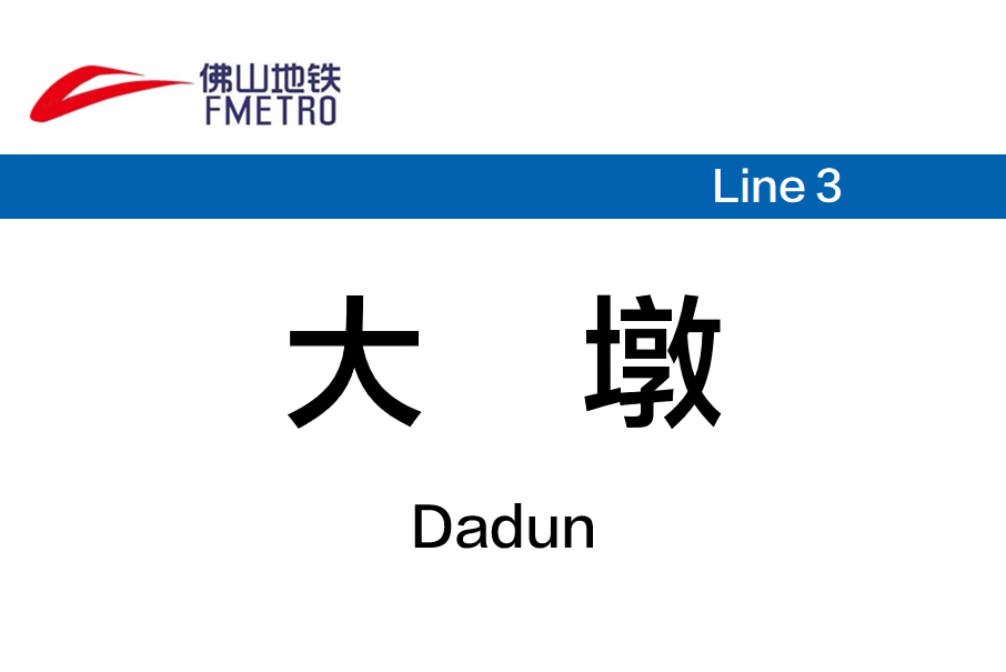 大墩站 大墩站