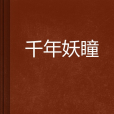 千年妖瞳 千年妖瞳