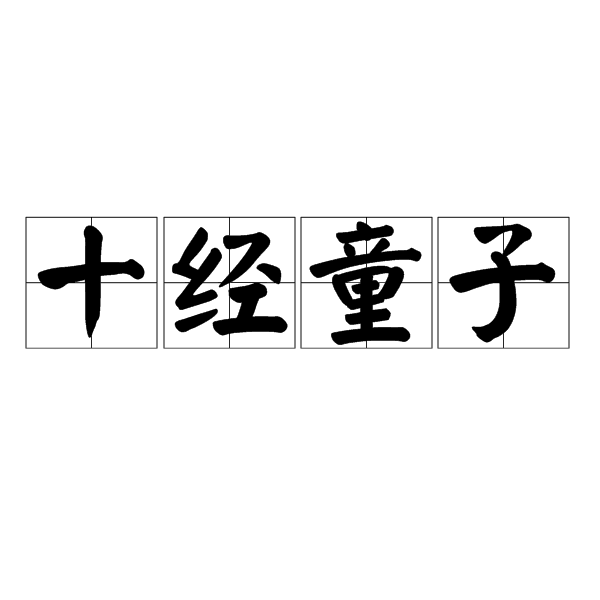十經童子 十經童子