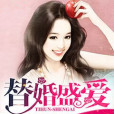 替婚盛愛 替婚盛愛