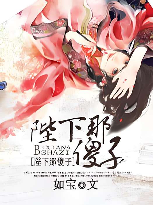 陛下那傻子 陛下那傻子