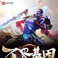 萬界基因 萬界基因