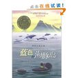 色的海豚島(國際大獎小說：藍色的海豚島)