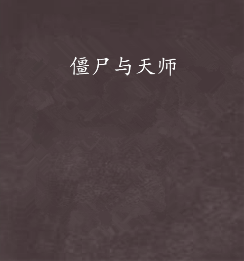 殭屍與天師(冷心寂創作的網路小說) 殭屍與天師(冷心寂創作的網路小說)