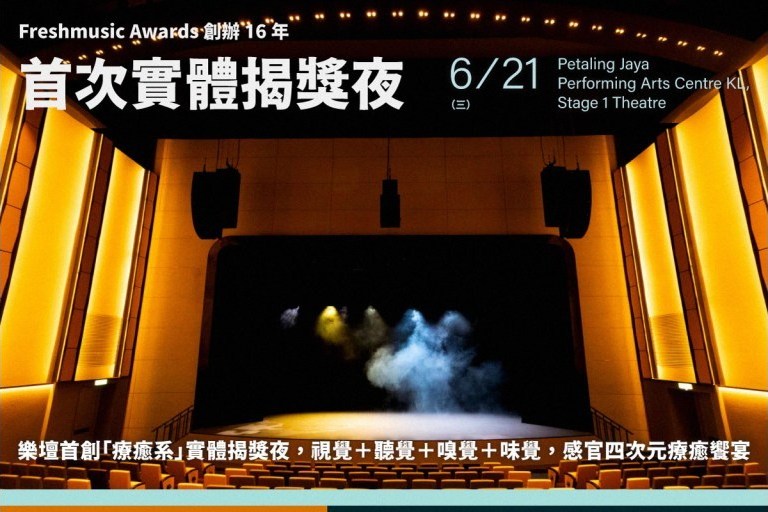 第16屆Freshmusic Awards