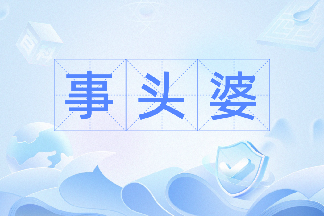 事頭婆 事頭婆