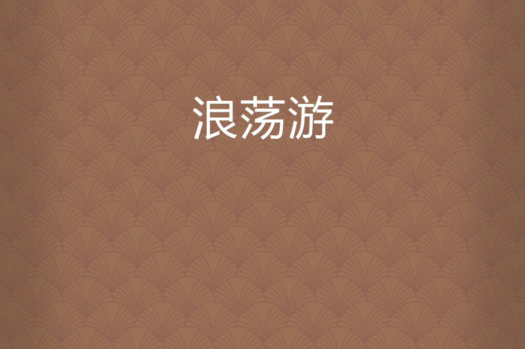 浪蕩游 浪蕩游