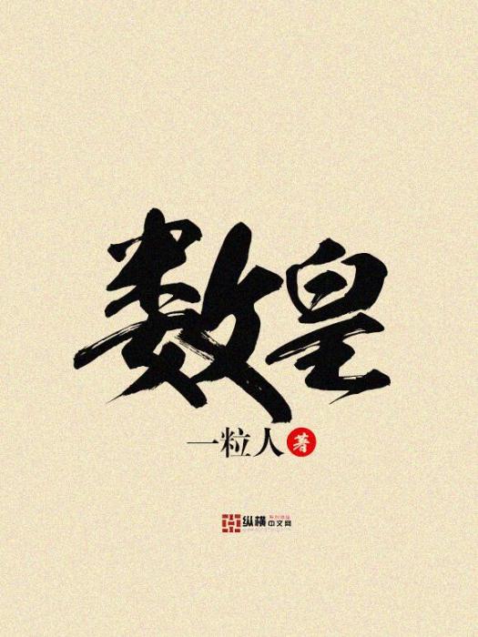 數皇 數皇