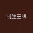 制勝王牌 制勝王牌
