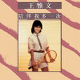 夢蕾(王雅文演唱歌曲) 夢蕾(王雅文演唱歌曲)