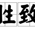 勝致 勝致