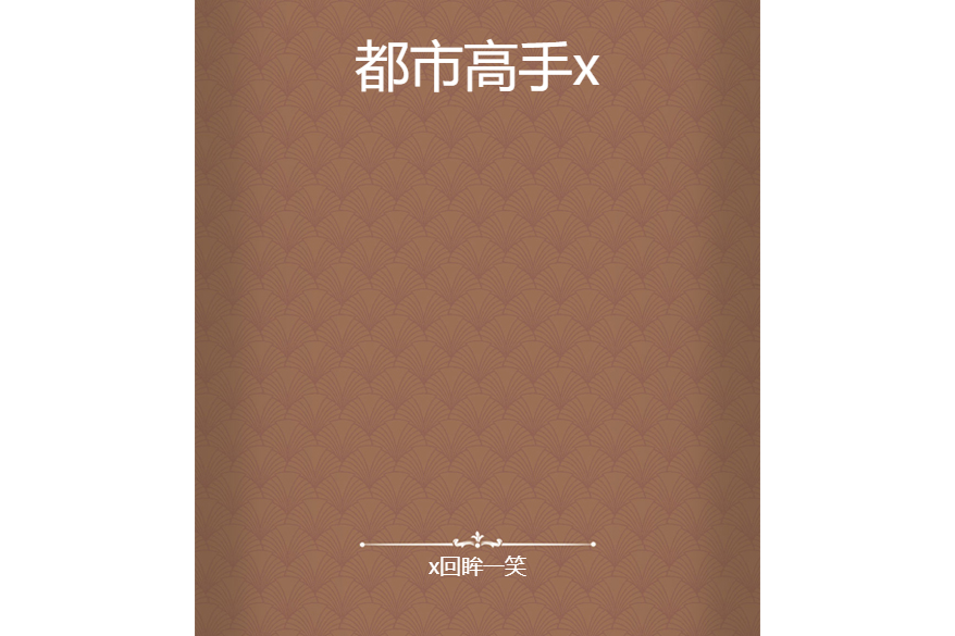 都市高手x