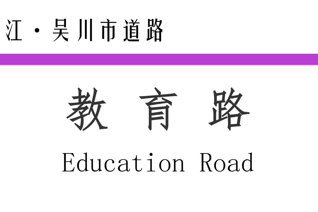 教育路(中國廣東省湛江市境內道路)