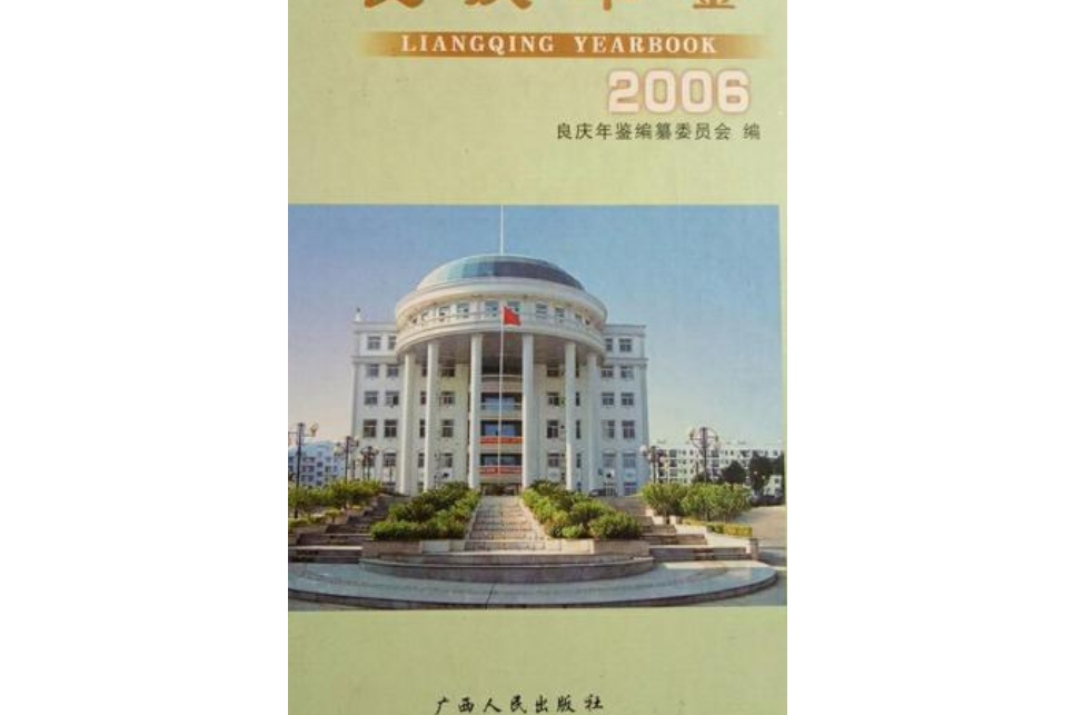 良慶年鑑2006 良慶年鑑2006