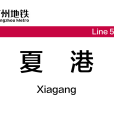夏港站 夏港站