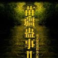 苗疆蠱事2 苗疆蠱事2