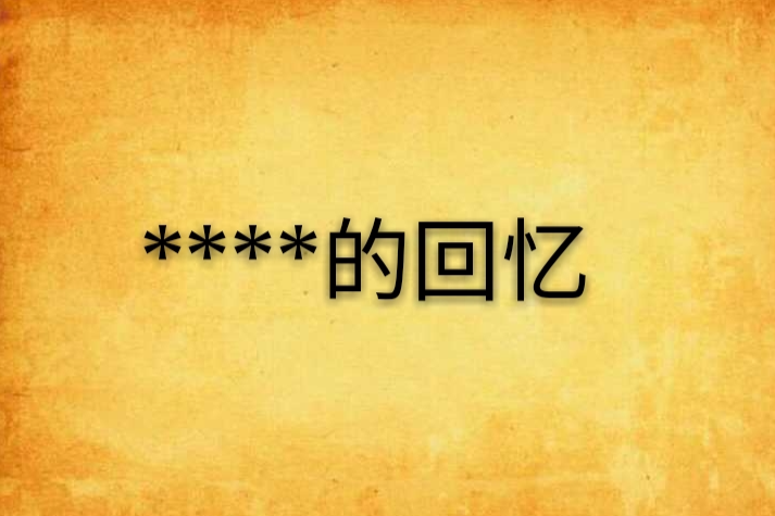 ****的回憶 ****的回憶