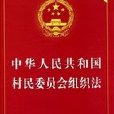 中華人民共和國村民委員會組織法（修訂）