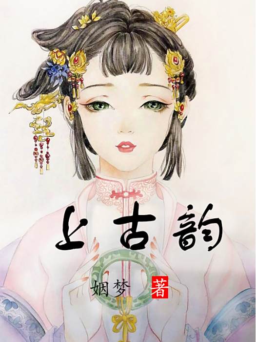 上古韻 上古韻