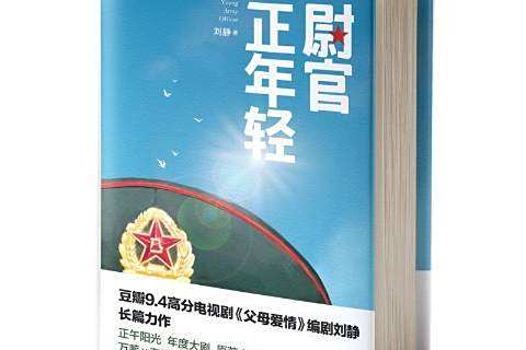 尉官正年輕(劉靜著軍旅題材長篇小說) 尉官正年輕(劉靜著軍旅題材長篇小說)