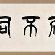 和而不同(漢語成語) 和而不同(漢語成語)