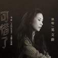 可惜了(電影《大約在冬季》片尾曲) 可惜了(電影《大約在冬季》片尾曲)