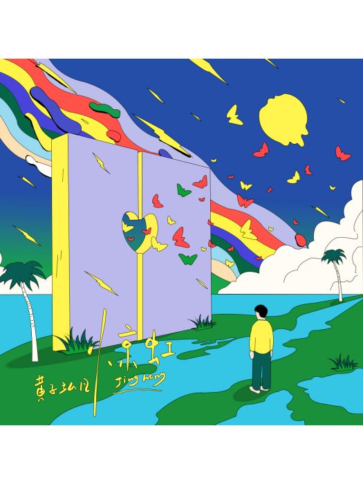 驚虹(2024年黃子弘凡演唱的歌曲) 驚虹(2024年黃子弘凡演唱的歌曲)