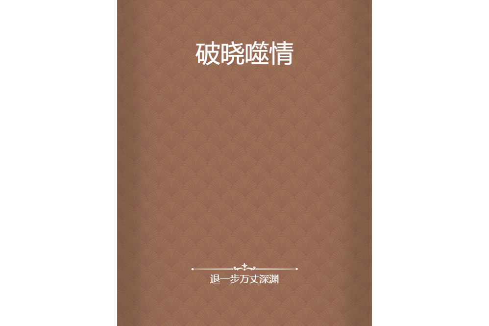 破曉噬情