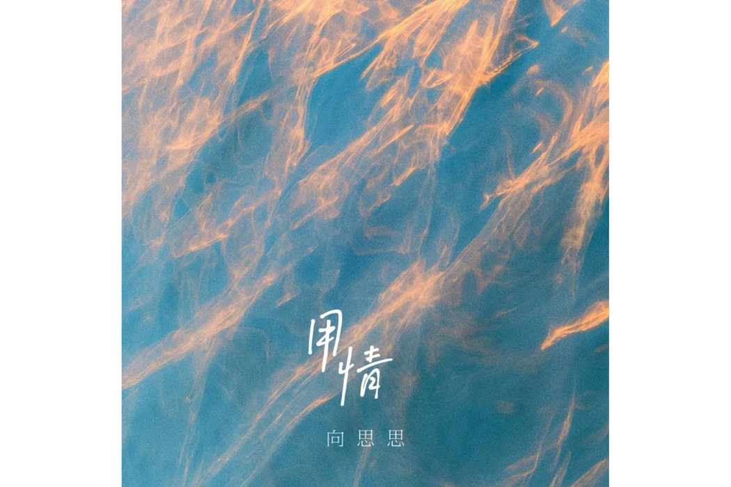 用情(向思思演唱的歌曲)