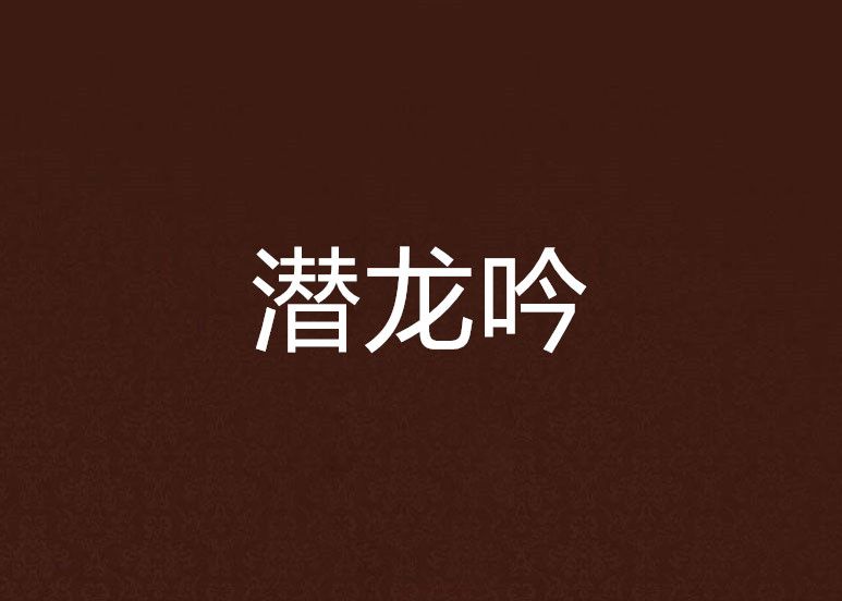 潛龍吟