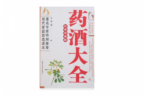 藥酒大全(2006年內蒙古科學技術出版社出版的圖書) 藥酒大全(2006年內蒙古科學技術出版社出版的圖書)