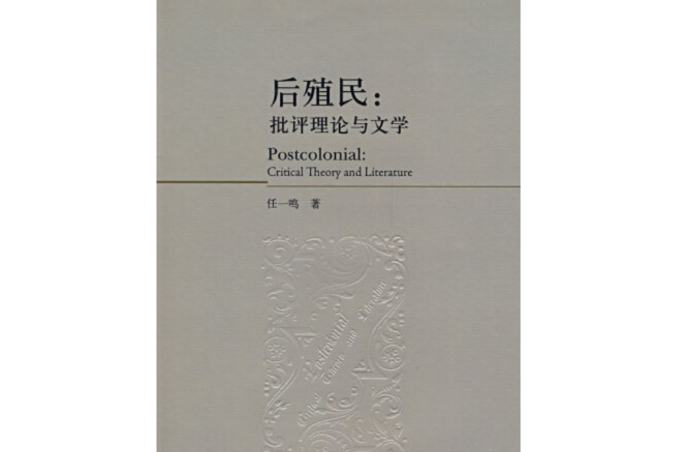 後殖民(2008年外語教學與研究出版社出版的圖書) 後殖民(2008年外語教學與研究出版社出版的圖書)