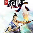 炎門破天 炎門破天
