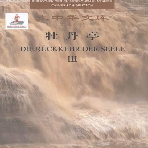 牡丹亭(2016年嶽麓書社出版的圖書) 牡丹亭(2016年嶽麓書社出版的圖書)