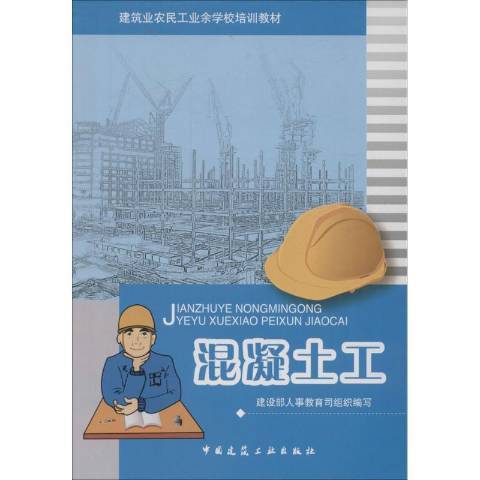 混凝土工(2007年中國建築工業出版社出版的圖書) 混凝土工(2007年中國建築工業出版社出版的圖書)