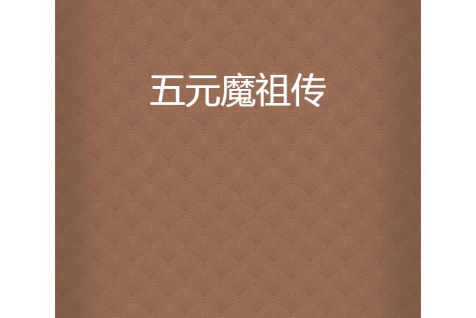 五元魔祖傳 五元魔祖傳