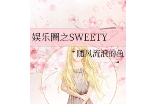 韓娛之SWEETY 韓娛之SWEETY