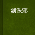 劍誅邪 劍誅邪