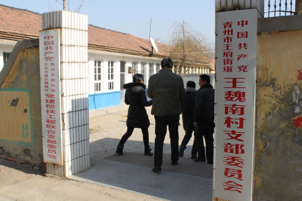 王魏南村 王魏南村