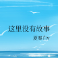 這裡沒有故事 這裡沒有故事