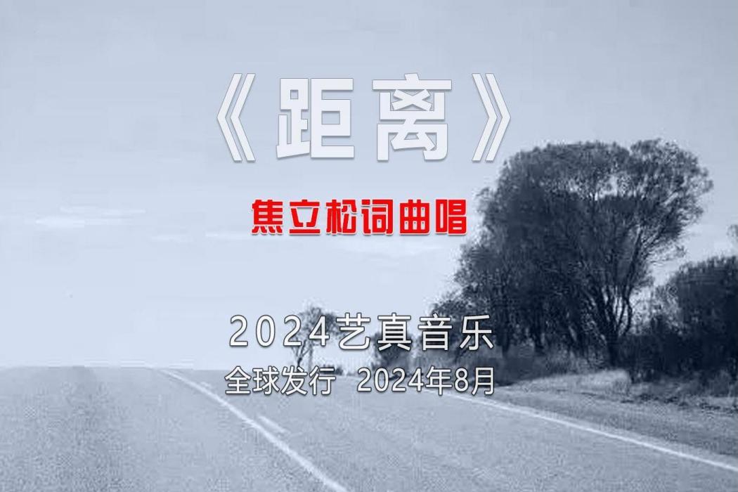 距離(焦立松演唱的歌曲)