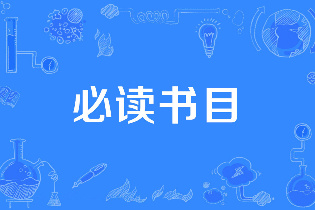 必讀書目 必讀書目