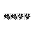 蝎蝎螫螫