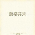 落櫻芬芳 落櫻芬芳