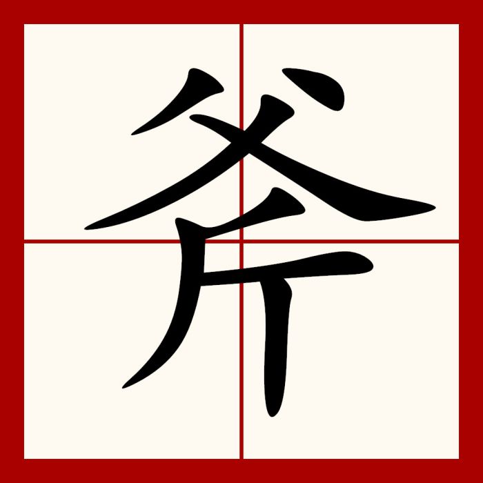 斧(漢語漢字) 斧(漢語漢字)